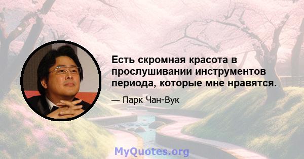 Есть скромная красота в прослушивании инструментов периода, которые мне нравятся.