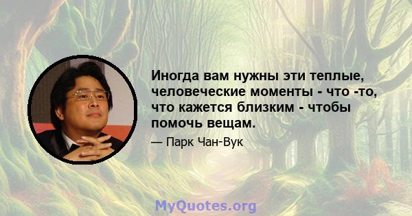 Иногда вам нужны эти теплые, человеческие моменты - что -то, что кажется близким - чтобы помочь вещам.