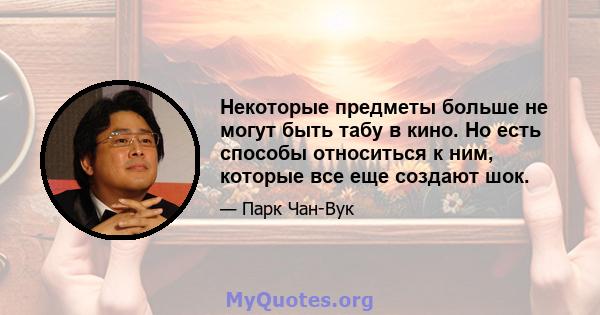 Некоторые предметы больше не могут быть табу в кино. Но есть способы относиться к ним, которые все еще создают шок.