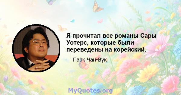 Я прочитал все романы Сары Уотерс, которые были переведены на корейский.