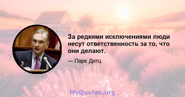 За редкими исключениями люди несут ответственность за то, что они делают.