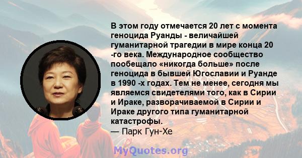 В этом году отмечается 20 лет с момента геноцида Руанды - величайшей гуманитарной трагедии в мире конца 20 -го века. Международное сообщество пообещало «никогда больше» после геноцида в бывшей Югославии и Руанде в 1990