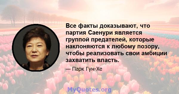 Все факты доказывают, что партия Саенури является группой предателей, которые наклоняются к любому позору, чтобы реализовать свои амбиции захватить власть.