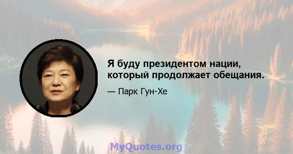 Я буду президентом нации, который продолжает обещания.