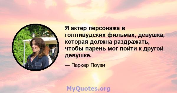 Я актер персонажа в голливудских фильмах, девушка, которая должна раздражать, чтобы парень мог пойти к другой девушке.