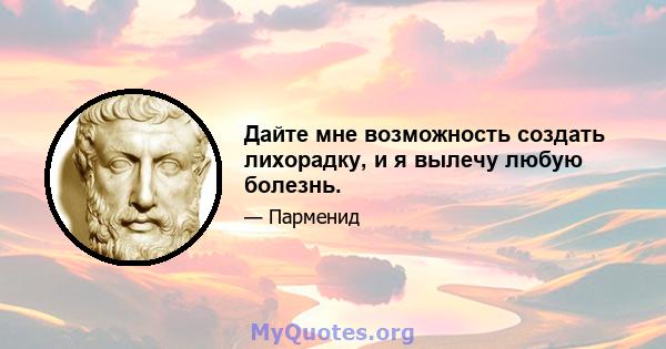 Дайте мне возможность создать лихорадку, и я вылечу любую болезнь.