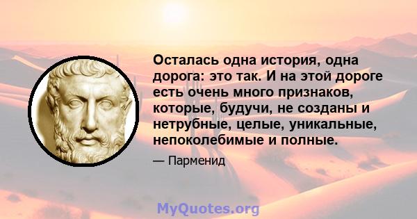 Осталась одна история, одна дорога: это так. И на этой дороге есть очень много признаков, которые, будучи, не созданы и нетрубные, целые, уникальные, непоколебимые и полные.