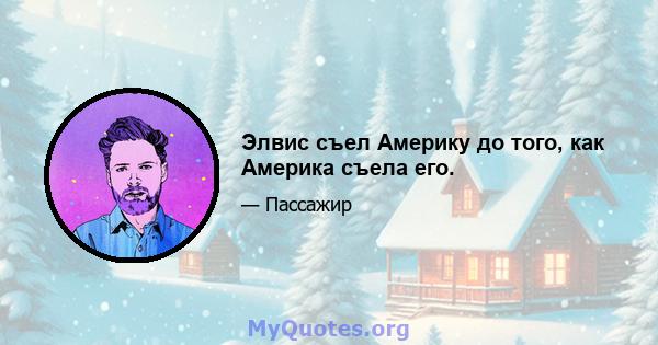 Элвис съел Америку до того, как Америка съела его.