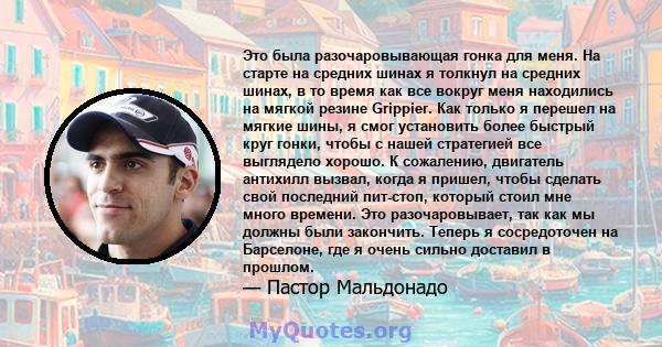 Это была разочаровывающая гонка для меня. На старте на средних шинах я толкнул на средних шинах, в то время как все вокруг меня находились на мягкой резине Grippier. Как только я перешел на мягкие шины, я смог