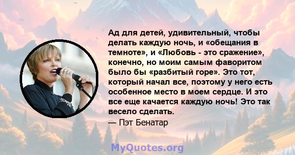 Ад для детей, удивительный, чтобы делать каждую ночь, и «обещания в темноте», и «Любовь - это сражение», конечно, но моим самым фаворитом было бы «разбитый горе». Это тот, который начал все, поэтому у него есть