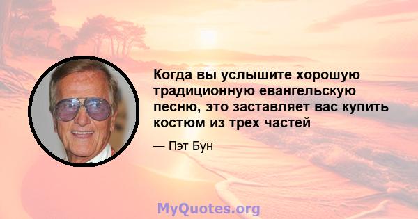 Когда вы услышите хорошую традиционную евангельскую песню, это заставляет вас купить костюм из трех частей