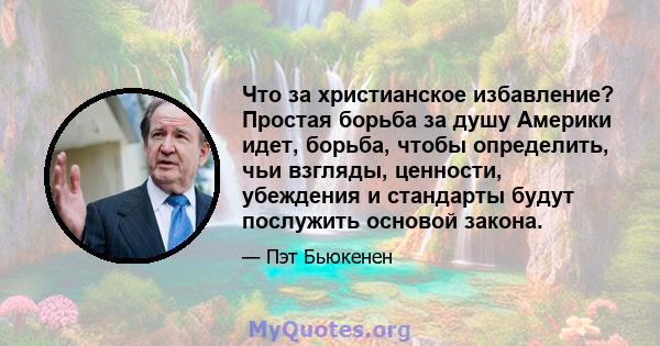 Что за христианское избавление? Простая борьба за душу Америки идет, борьба, чтобы определить, чьи взгляды, ценности, убеждения и стандарты будут послужить основой закона.