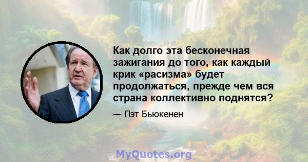 Как долго эта бесконечная зажигания до того, как каждый крик «расизма» будет продолжаться, прежде чем вся страна коллективно поднятся?