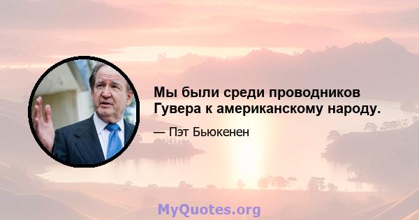 Мы были среди проводников Гувера к американскому народу.