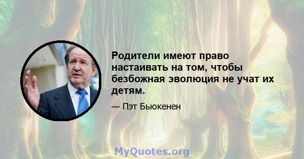 Родители имеют право настаивать на том, чтобы безбожная эволюция не учат их детям.