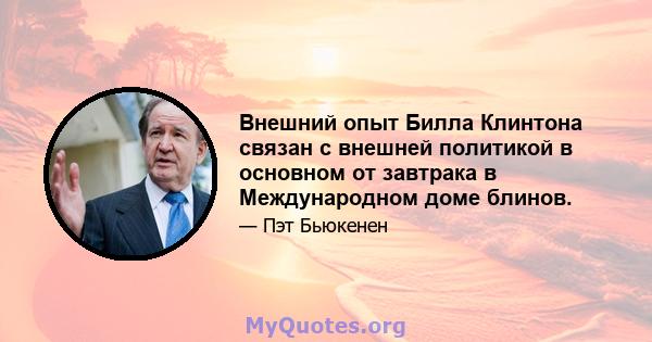 Внешний опыт Билла Клинтона связан с внешней политикой в ​​основном от завтрака в Международном доме блинов.