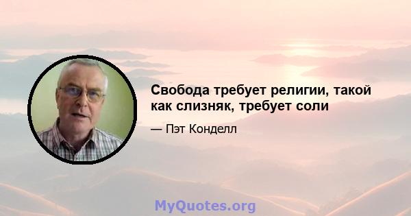 Свобода требует религии, такой как слизняк, требует соли