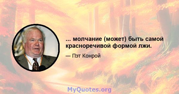 ... молчание (может) быть самой красноречивой формой лжи.