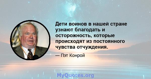 Дети воинов в нашей стране узнают благодать и осторожность, которые происходят из постоянного чувства отчуждения.