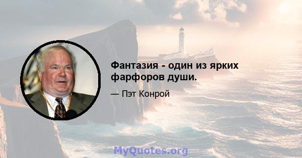 Фантазия - один из ярких фарфоров души.