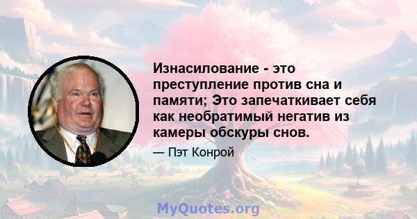 Изнасилование - это преступление против сна и памяти; Это запечаткивает себя как необратимый негатив из камеры обскуры снов.