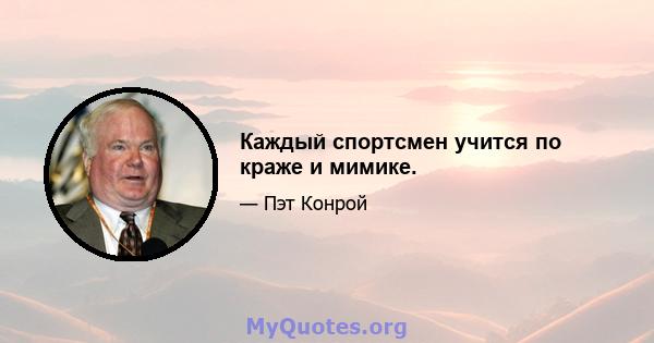 Каждый спортсмен учится по краже и мимике.