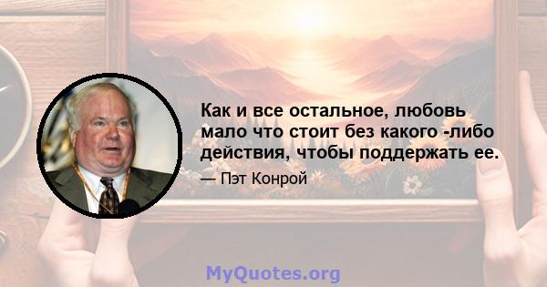 Как и все остальное, любовь мало что стоит без какого -либо действия, чтобы поддержать ее.