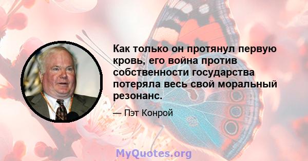 Как только он протянул первую кровь, его война против собственности государства потеряла весь свой моральный резонанс.