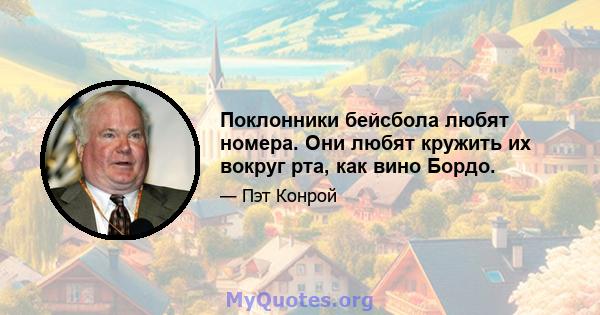 Поклонники бейсбола любят номера. Они любят кружить их вокруг рта, как вино Бордо.