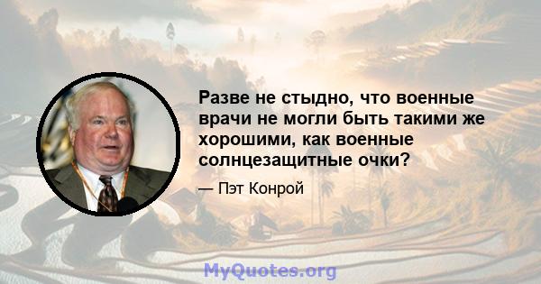 Разве не стыдно, что военные врачи не могли быть такими же хорошими, как военные солнцезащитные очки?