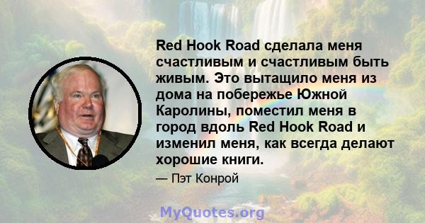 Red Hook Road сделала меня счастливым и счастливым быть живым. Это вытащило меня из дома на побережье Южной Каролины, поместил меня в город вдоль Red Hook Road и изменил меня, как всегда делают хорошие книги.