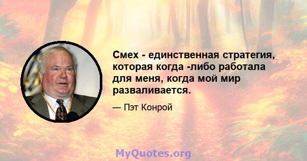 Смех - единственная стратегия, которая когда -либо работала для меня, когда мой мир разваливается.