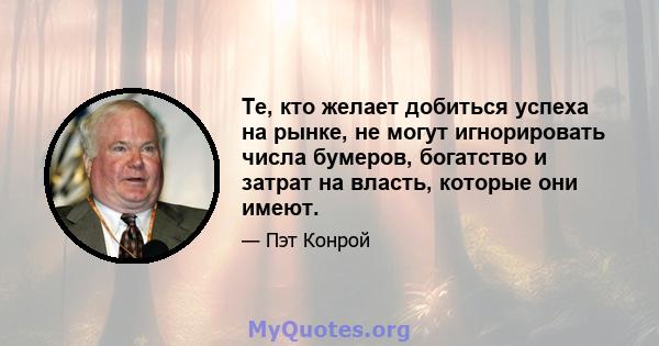 Те, кто желает добиться успеха на рынке, не могут игнорировать числа бумеров, богатство и затрат на власть, которые они имеют.