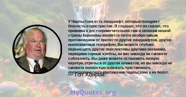 У Чарльстона есть ландшафт, который поощряет близость и пристрастие. Я слышал, что он сказал, что прививка к достопримечательностям и запахам низкой страны Каролины является почти необратимым противоядием от прелести