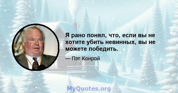 Я рано понял, что, если вы не хотите убить невинных, вы не можете победить.