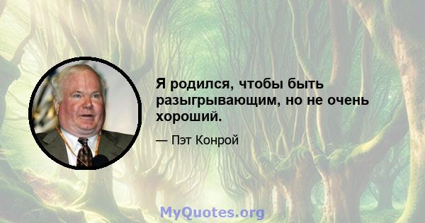 Я родился, чтобы быть разыгрывающим, но не очень хороший.