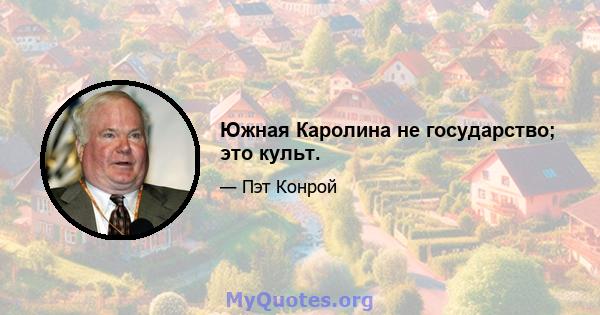 Южная Каролина не государство; это культ.