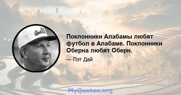 Поклонники Алабамы любят футбол в Алабаме. Поклонники Оберна любят Оберн.