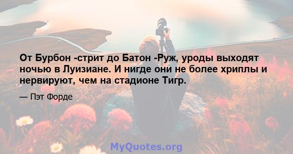 От Бурбон -стрит до Батон -Руж, уроды выходят ночью в Луизиане. И нигде они не более хриплы и нервируют, чем на стадионе Тигр.