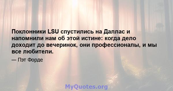 Поклонники LSU спустились на Даллас и напомнили нам об этой истине: когда дело доходит до вечеринок, они профессионалы, и мы все любители.