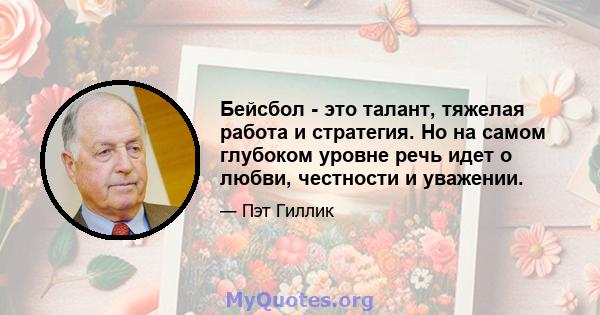 Бейсбол - это талант, тяжелая работа и стратегия. Но на самом глубоком уровне речь идет о любви, честности и уважении.