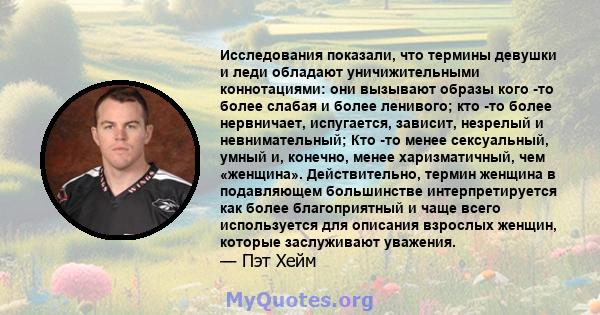 Исследования показали, что термины девушки и леди обладают уничижительными коннотациями: они вызывают образы кого -то более слабая и более ленивого; кто -то более нервничает, испугается, зависит, незрелый и