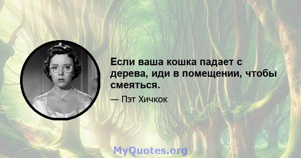 Если ваша кошка падает с дерева, иди в помещении, чтобы смеяться.