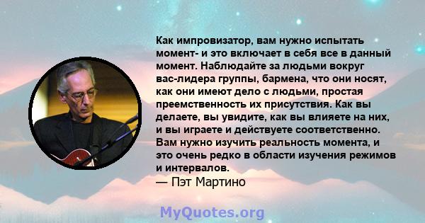 Как импровизатор, вам нужно испытать момент- и это включает в себя все в данный момент. Наблюдайте за людьми вокруг вас-лидера группы, бармена, что они носят, как они имеют дело с людьми, простая преемственность их