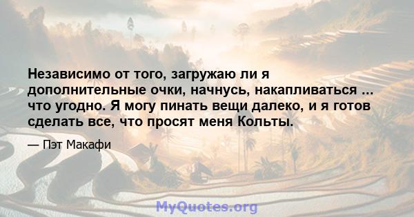 Независимо от того, загружаю ли я дополнительные очки, начнусь, накапливаться ... что угодно. Я могу пинать вещи далеко, и я готов сделать все, что просят меня Кольты.