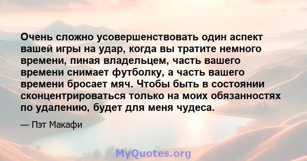 Очень сложно усовершенствовать один аспект вашей игры на удар, когда вы тратите немного времени, пиная владельцем, часть вашего времени снимает футболку, а часть вашего времени бросает мяч. Чтобы быть в состоянии