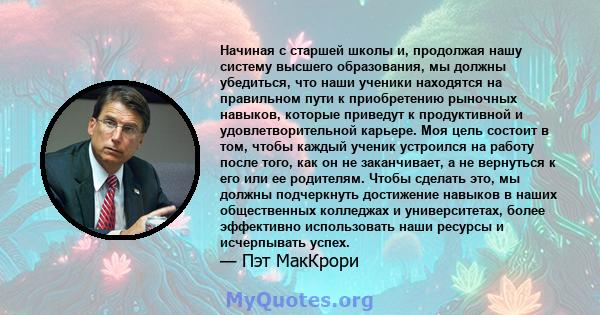 Начиная с старшей школы и, продолжая нашу систему высшего образования, мы должны убедиться, что наши ученики находятся на правильном пути к приобретению рыночных навыков, которые приведут к продуктивной и