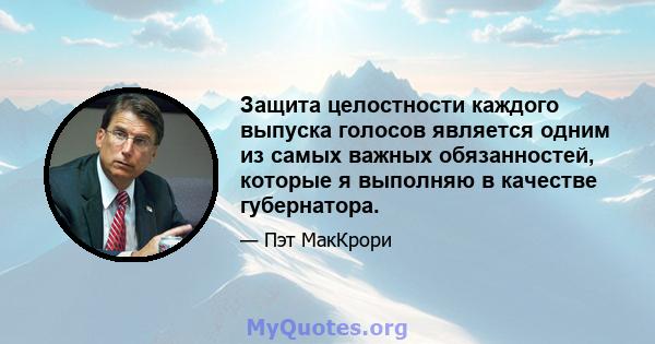 Защита целостности каждого выпуска голосов является одним из самых важных обязанностей, которые я выполняю в качестве губернатора.