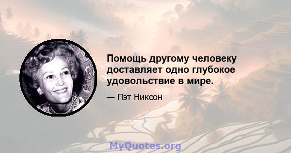 Помощь другому человеку доставляет одно глубокое удовольствие в мире.