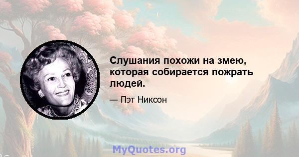 Слушания похожи на змею, которая собирается пожрать людей.